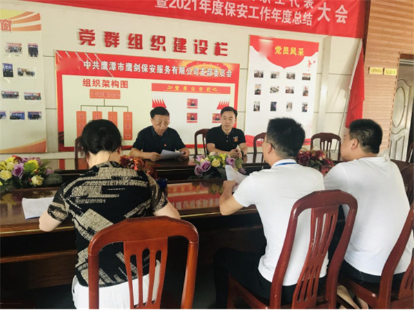根據(jù)鷹潭市公安局治安支隊(duì)關(guān)于保安企業(yè)要認(rèn)真落實(shí)“公治安明發(fā)【2022】182號(hào)文件精神的要求，我鷹劍保安公司于2022年7月21日由黨支部牽頭，召開了支委和公司管理委員會(huì)聯(lián)合會(huì)議，會(huì)上由黨支部書記、公司董事長(zhǎng)李鶴國(guó)帶領(lǐng)支委和公司管理成員全文學(xué)習(xí)了安公部“關(guān)于組織開展‘喜迎二十大、保安護(hù)平安’保安行業(yè)主題宣傳日活動(dòng)的通知”，并根據(jù)我公司的實(shí)際，專題研究部署了具體開展活動(dòng)的措施。